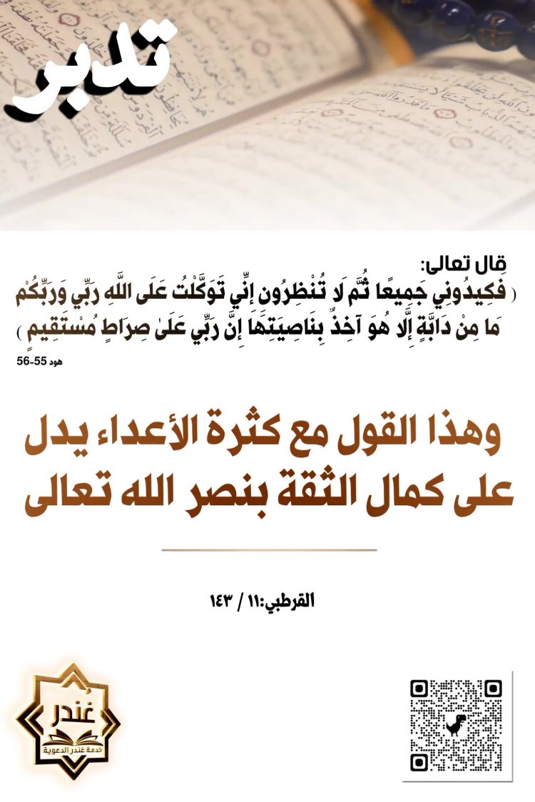 إِنِّى تَوَكَّلْتُ عَلَى ٱللَّهِ رَبِّى وَرَبِّكُم