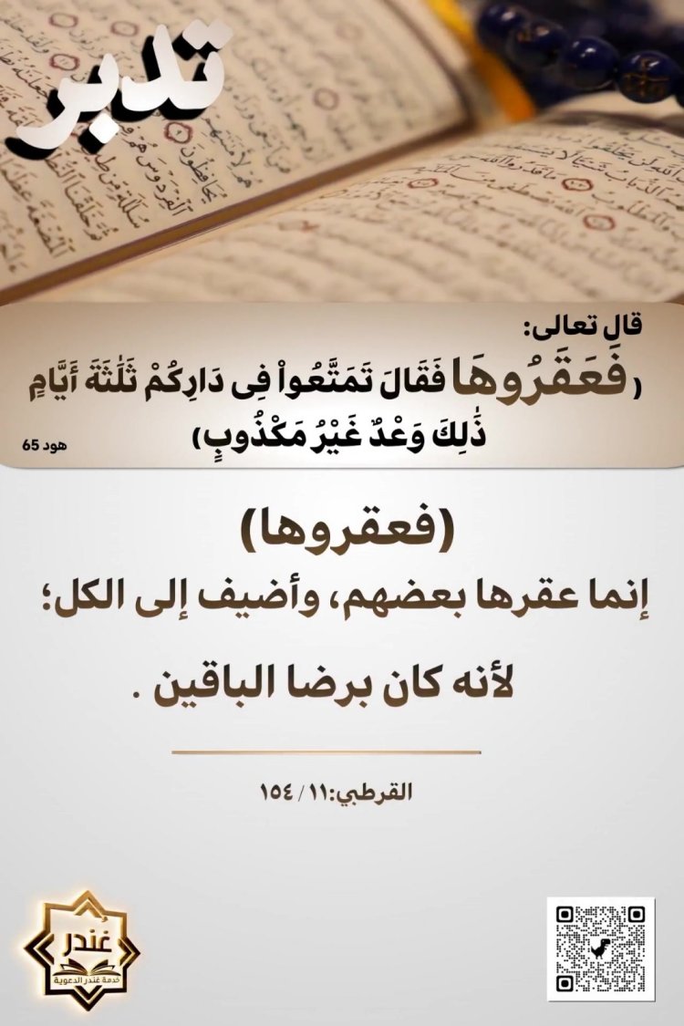 فَعَقَرُوهَا فَقَالَ تَمَتَّعُوا۟ فِى دَارِكُمْ ثَلَٰثَةَ أَيَّامٍ