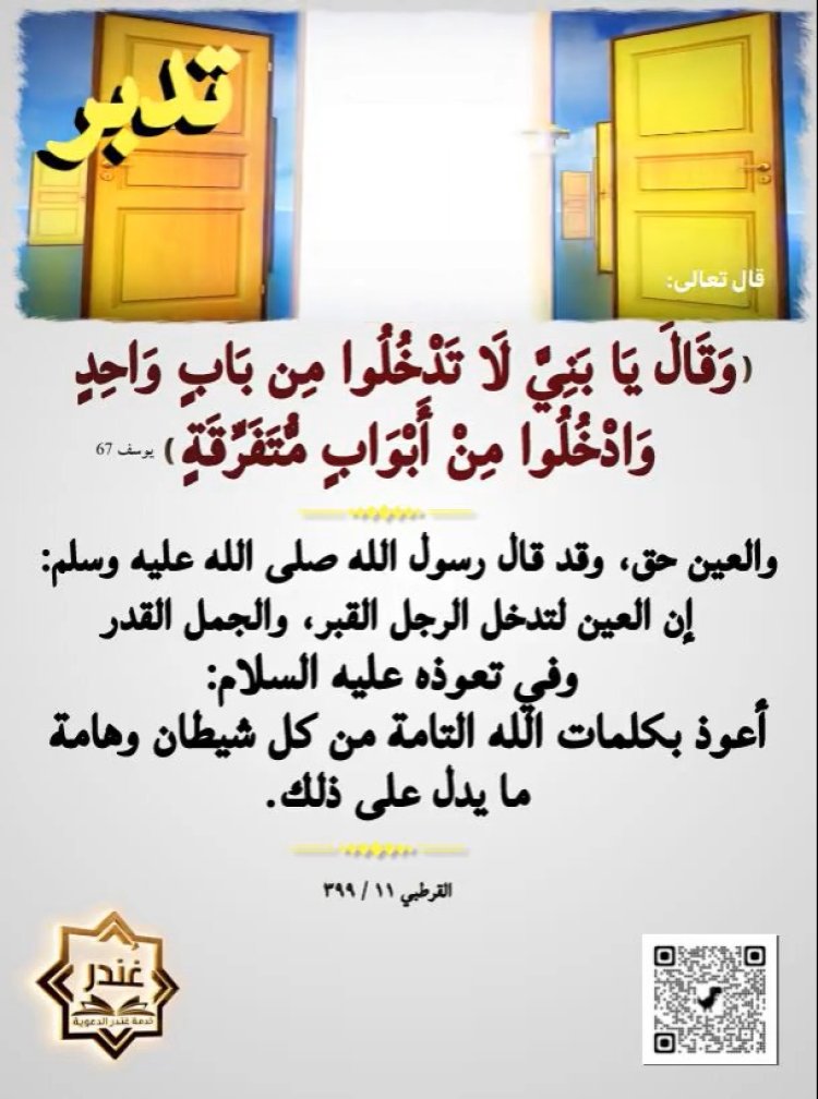 وَقَالَ يَٰبَنِىَّ لَا تَدْخُلُوا۟ مِنۢ بَابٍ وَٰحِدٍ وَٱدْخُلُوا۟ مِنْ أَبْوَٰبٍ مُّتَفَرِّقَةٍ