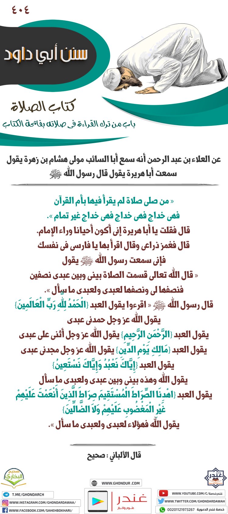 ‌‌باب من ترك القراءة في صلاته بفاتحة الكتاب