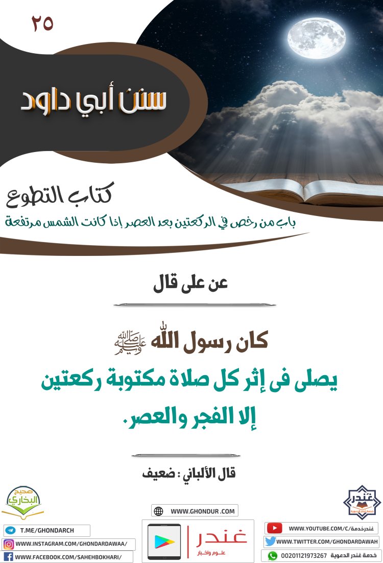 باب من رخص في الركعتين بعد العصر إذا كانت الشمس مرتفعة