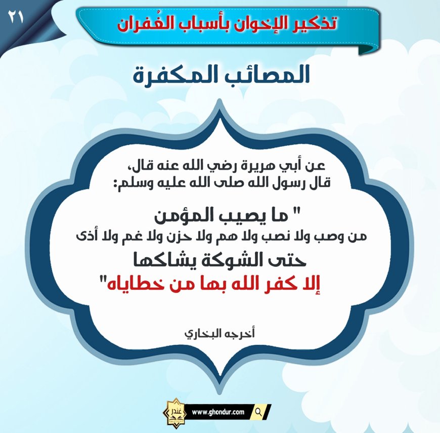 المصائب المكفرة