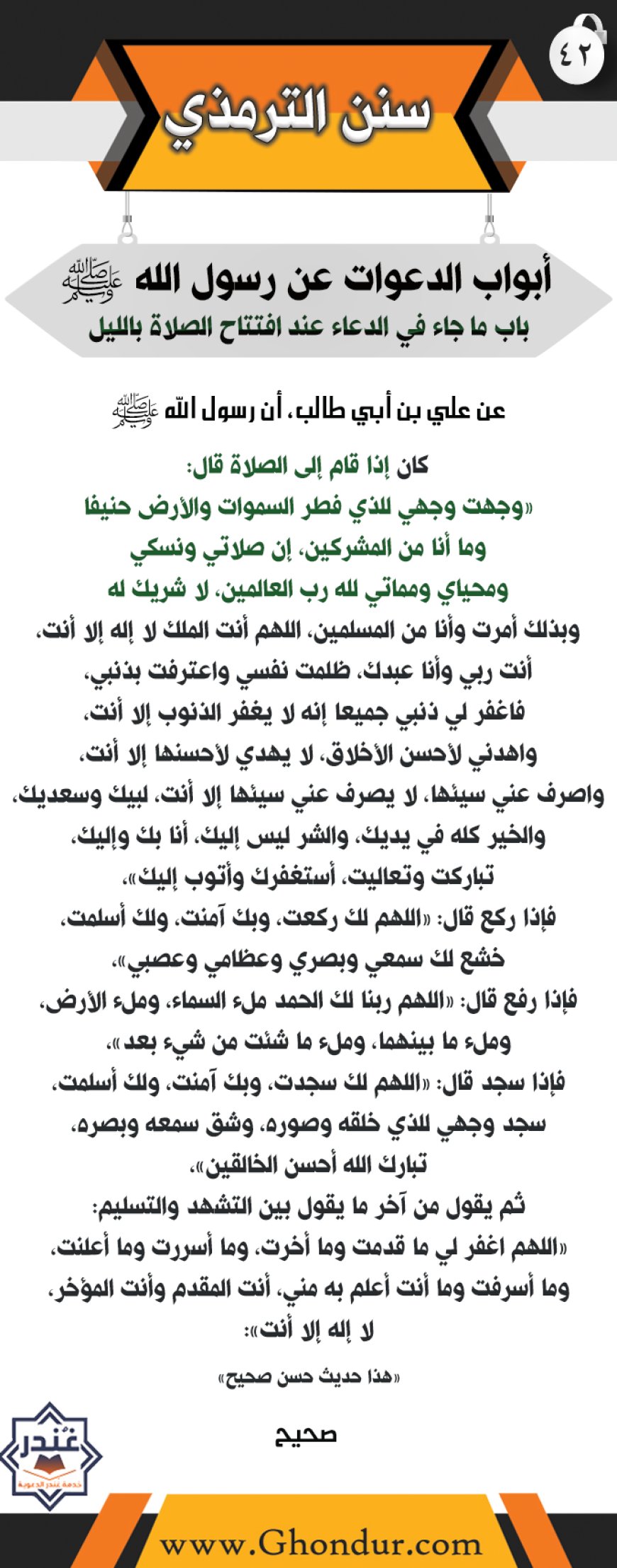 ‌‌باب ما جاء في الدعاء عند افتتاح الصلاة بالليل3