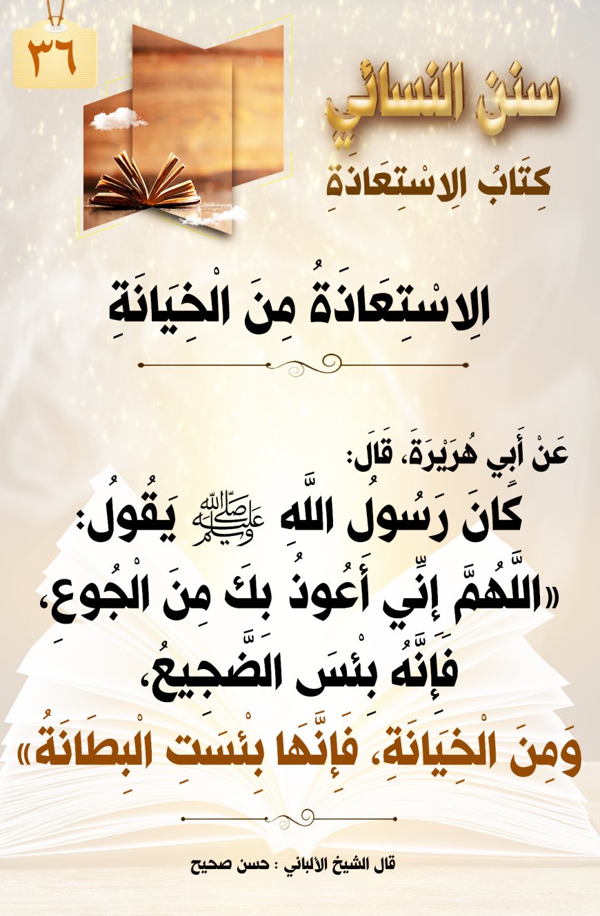 الاستعاذة من الخيانة