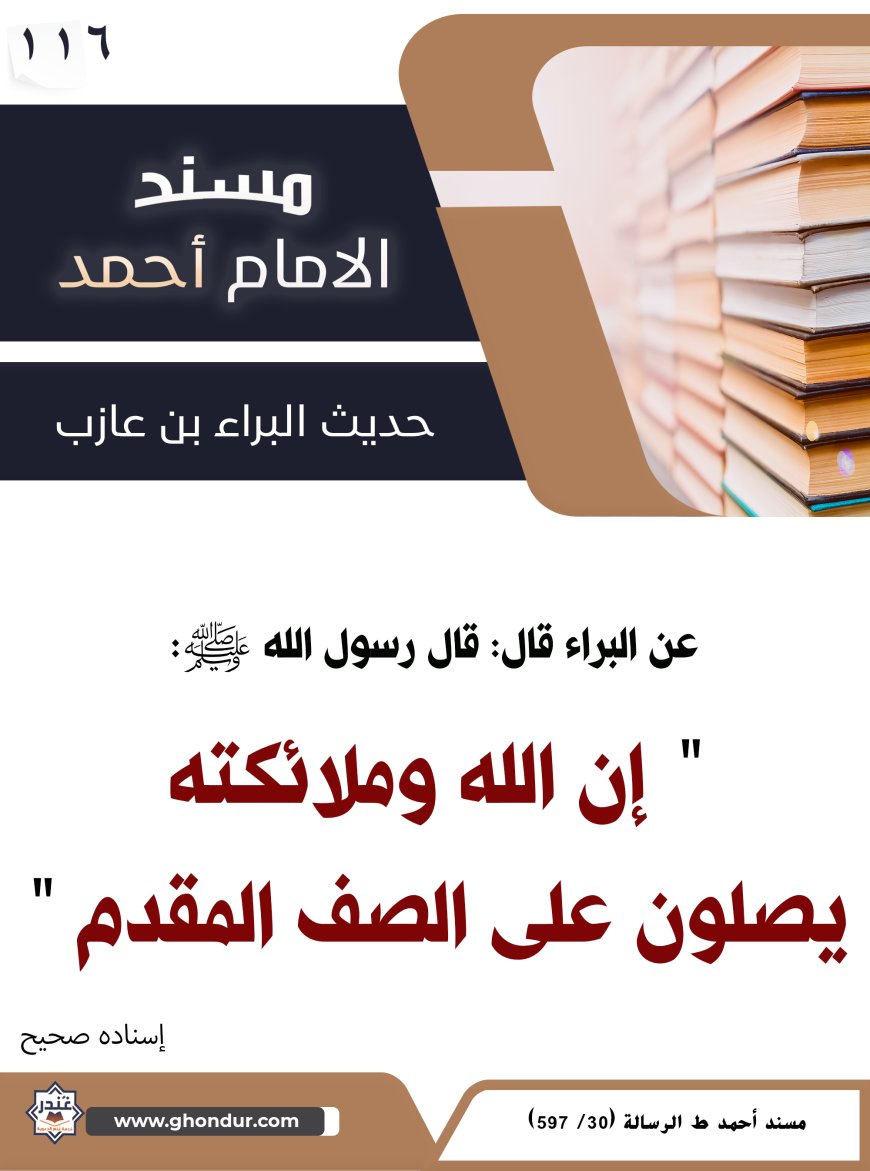 حديث البراء بن عازب 116