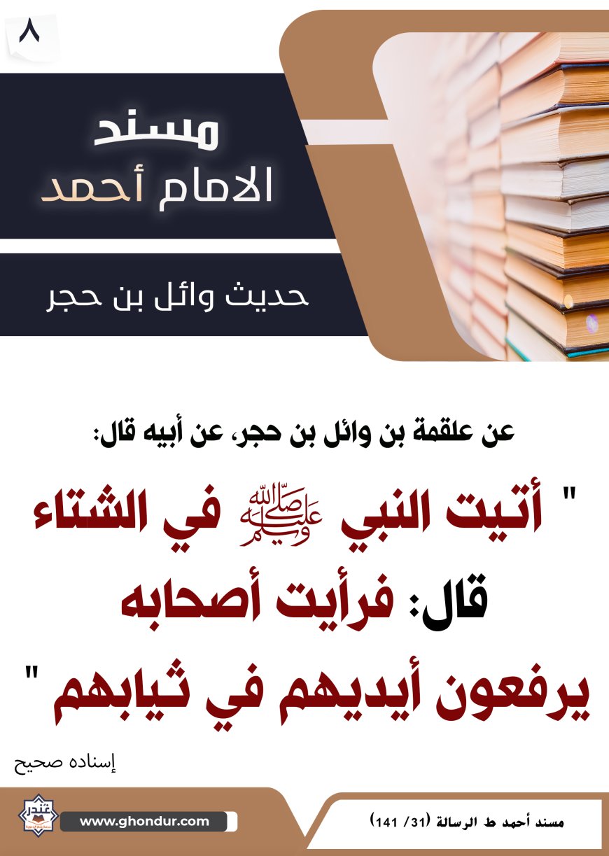 حديث وائل بن حجر 8