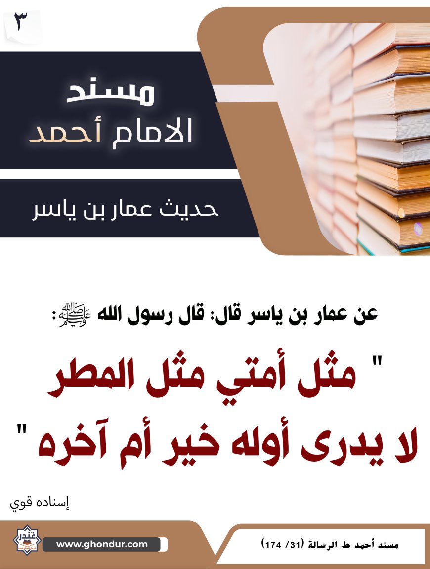 حديث عمار بن ياسر 3