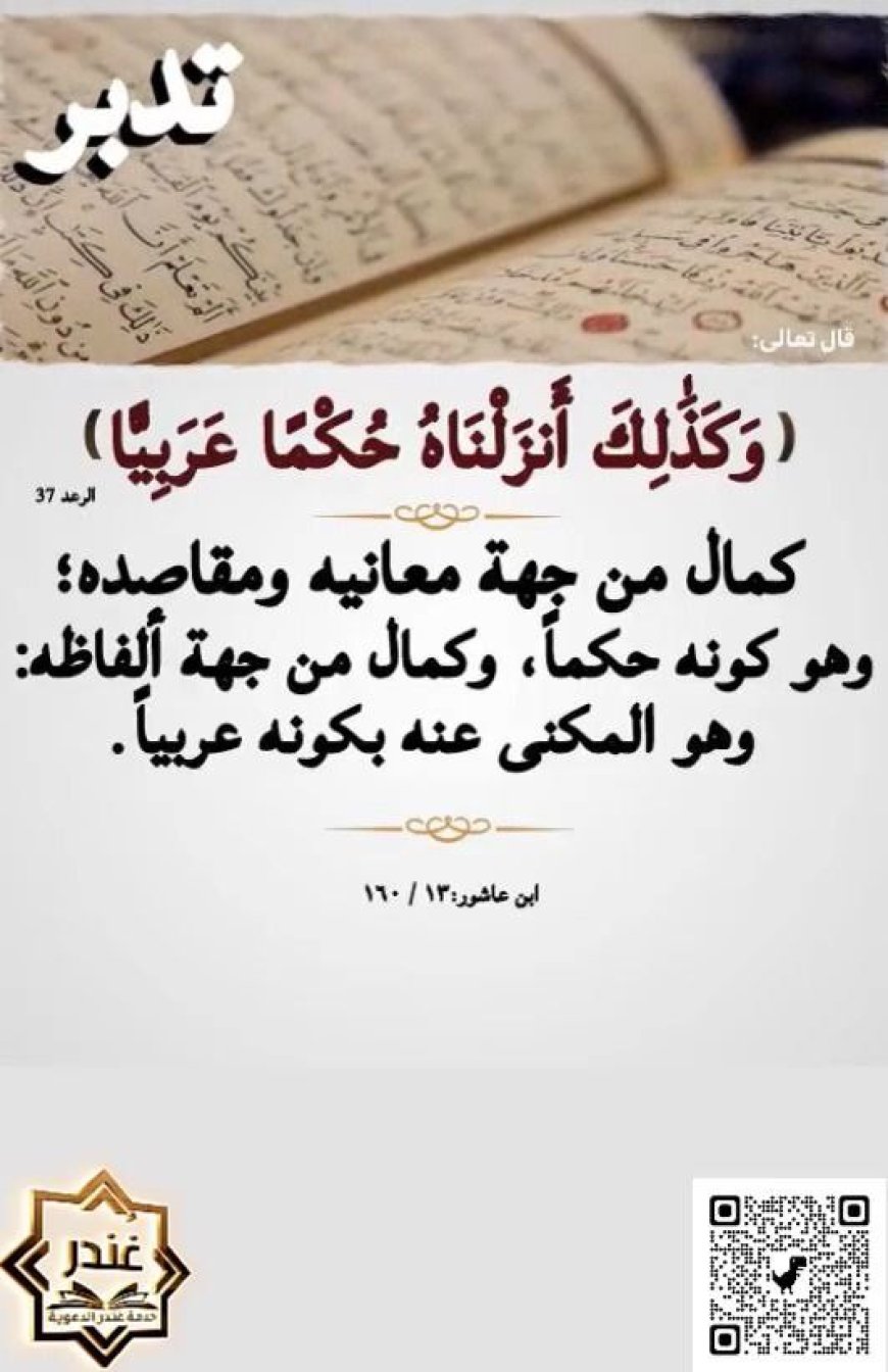 وَكَذَٰلِكَ أَنزَلْنَٰهُ حُكْمًا عَرَبِيًّا ۚ