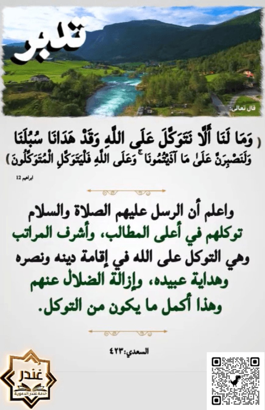 وَمَا لَنَا أَلَّا نَتَوَكَّلَ عَلَى اللَّهِ وَقَدْ هَدَانَا سُبُلَنَا