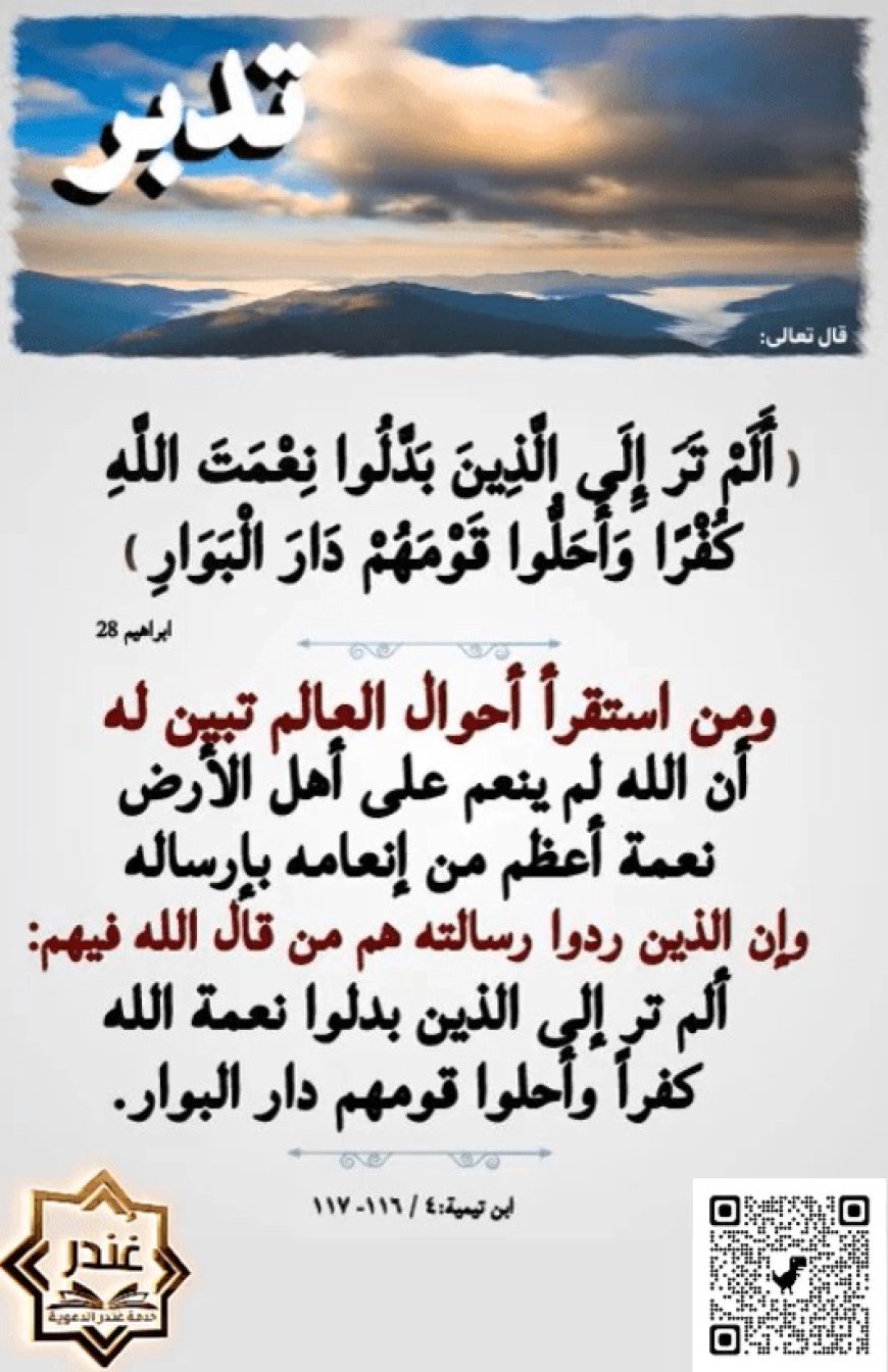 أَلَمْ تَرَ إِلَى الَّذِينَ بَدَّلُوا نِعْمَتَ اللَّهِ كُفْرًا وَأَحَلُّوا قَوْمَهُمْ دَارَ الْبَوَارِ