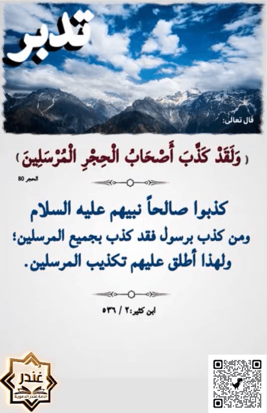 وَلَقَدْ كَذَّبَ أَصْحَابُ الْحِجْرِ الْمُرْسَلِينَ