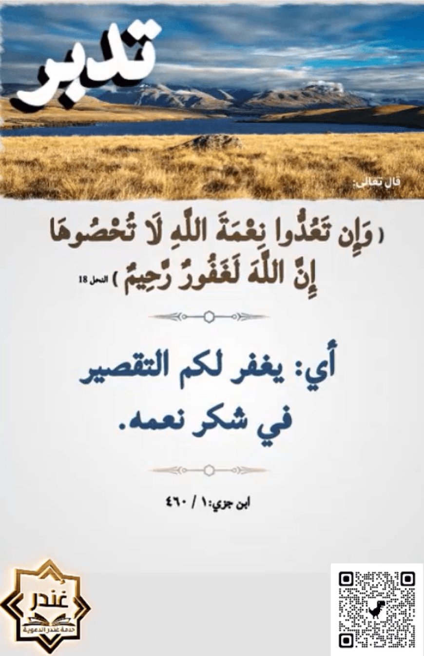 وَإِن تَعُدُّوا نِعْمَةَ اللَّهِ لَا تُحْصُوهَا ۗ إِنَّ اللَّهَ لَغَفُورٌ رَّحِيمٌ