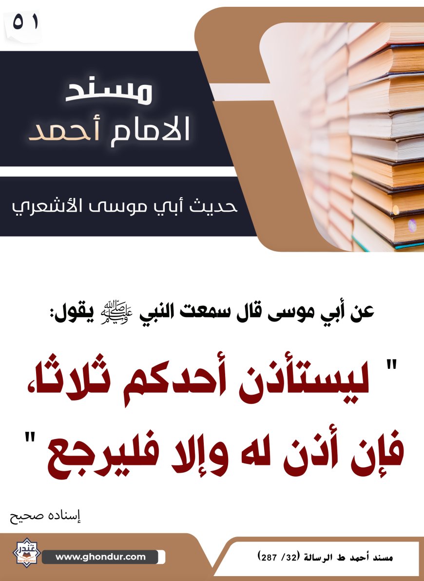 حديث أبي موسى الأشعري 51