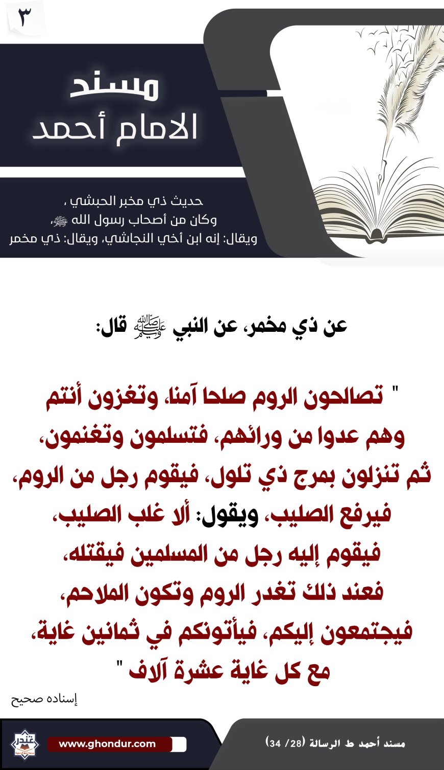 حديث ذي مخبر الحبشي، وكان من أصحاب رسول الله صلى الله عليه وسلم، ويقال: إنه ابن أخي النجاشي، ويقال: ذي مخمر 3