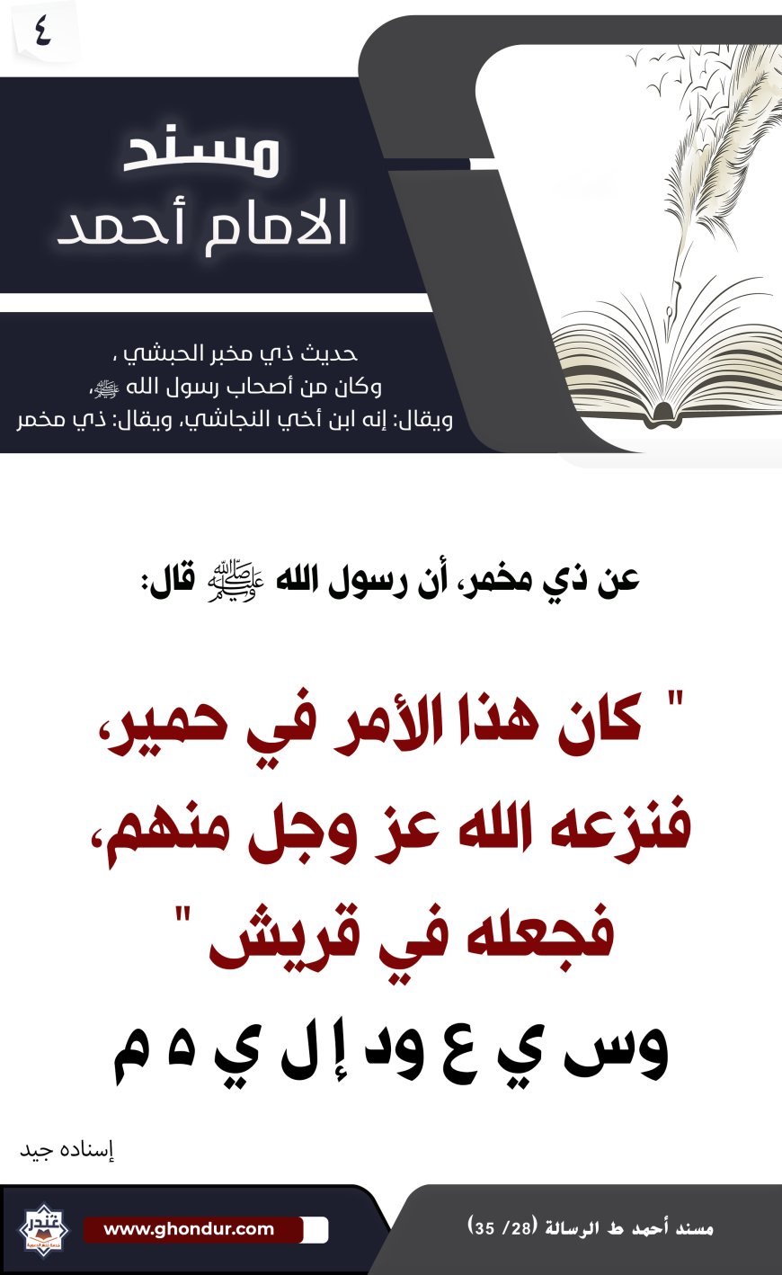 حديث ذي مخبر الحبشي، وكان من أصحاب رسول الله صلى الله عليه وسلم، ويقال: إنه ابن أخي النجاشي، ويقال: ذي مخمر 4