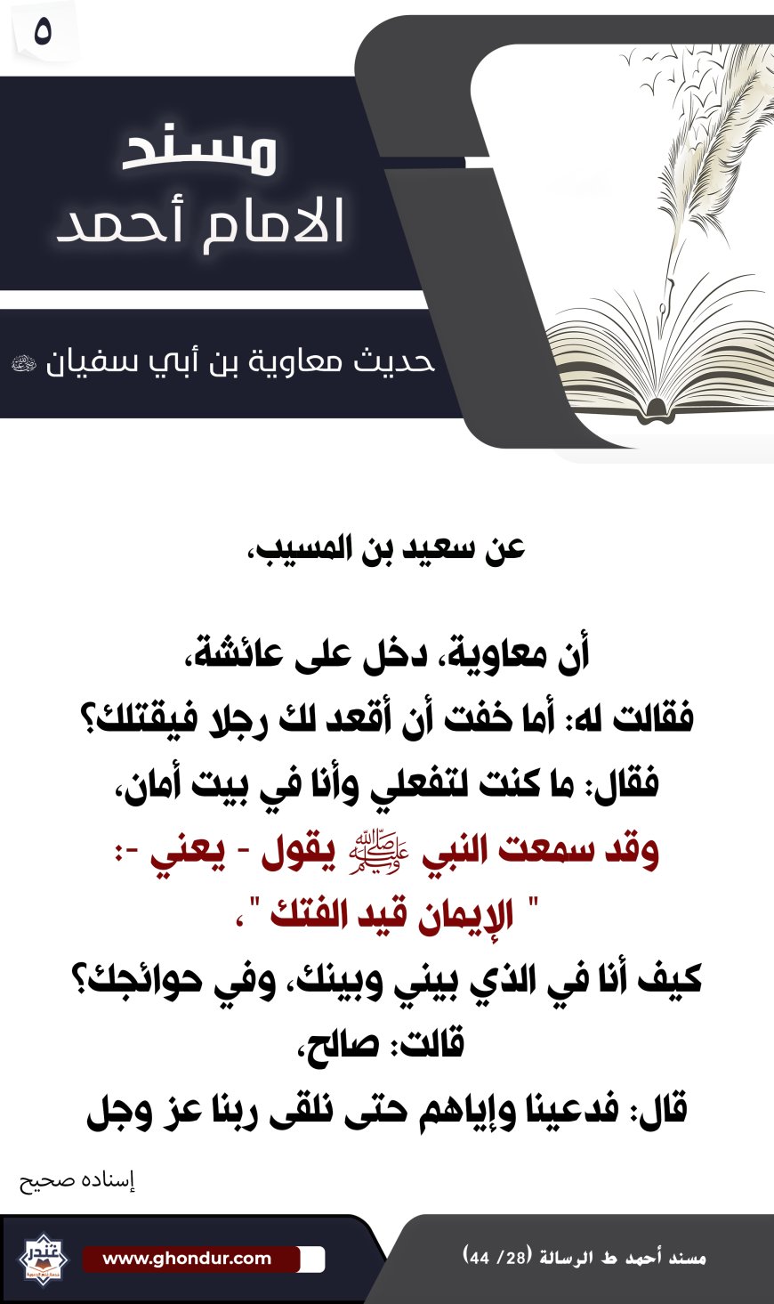 حديث معاوية بن أبي سفيان 5