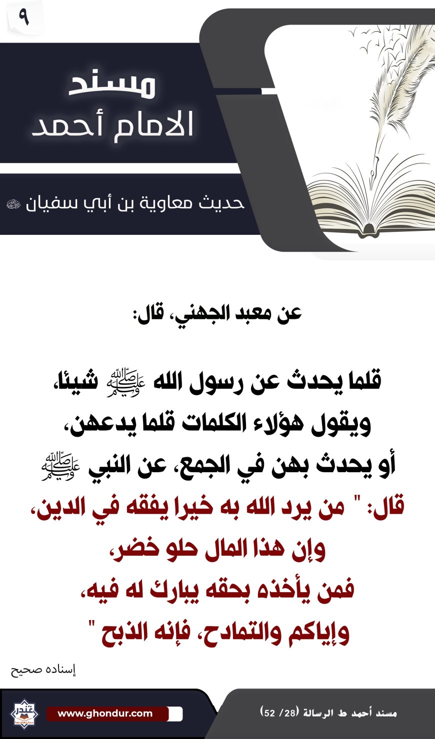 حديث معاوية بن أبي سفيان 9