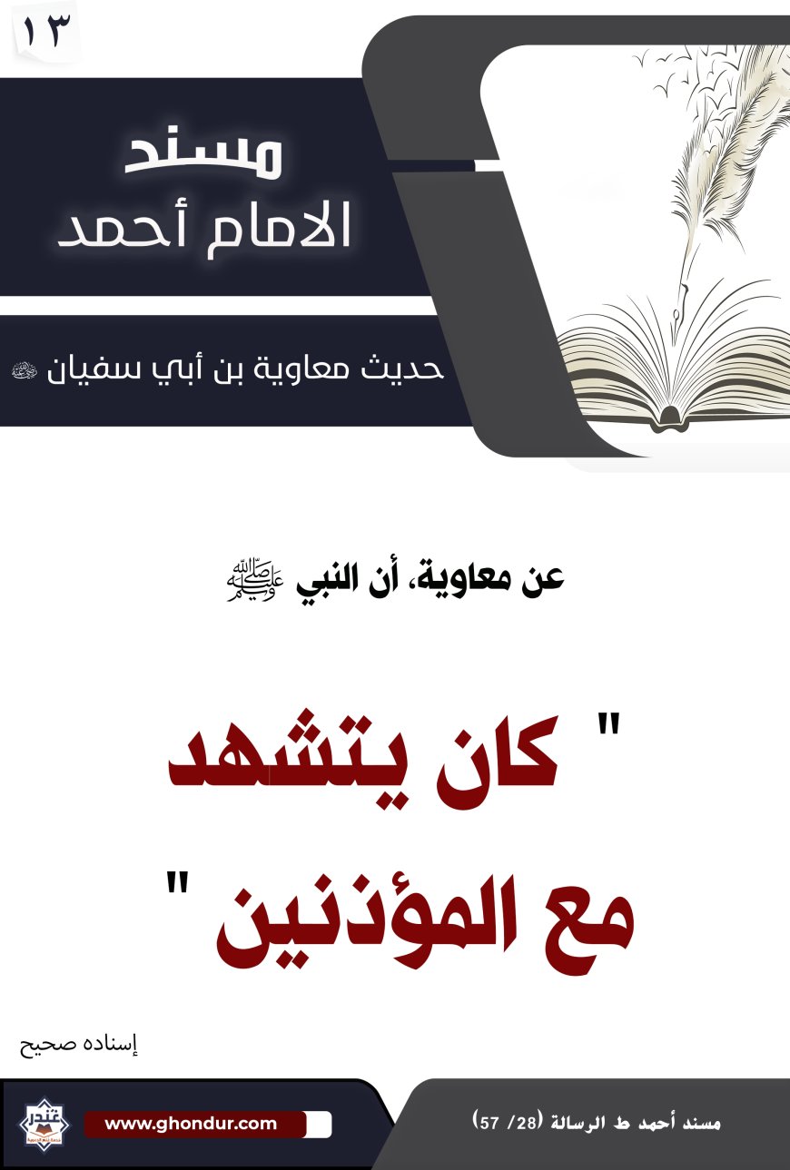 حديث معاوية بن أبي سفيان 13