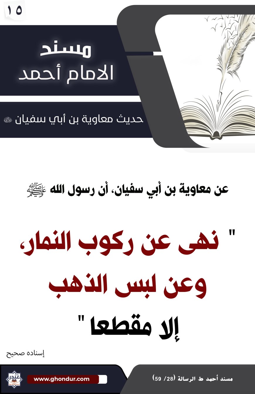 حديث معاوية بن أبي سفيان 15