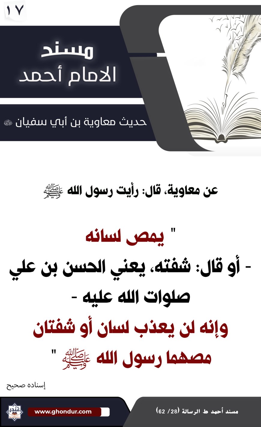 حديث معاوية بن أبي سفيان 17