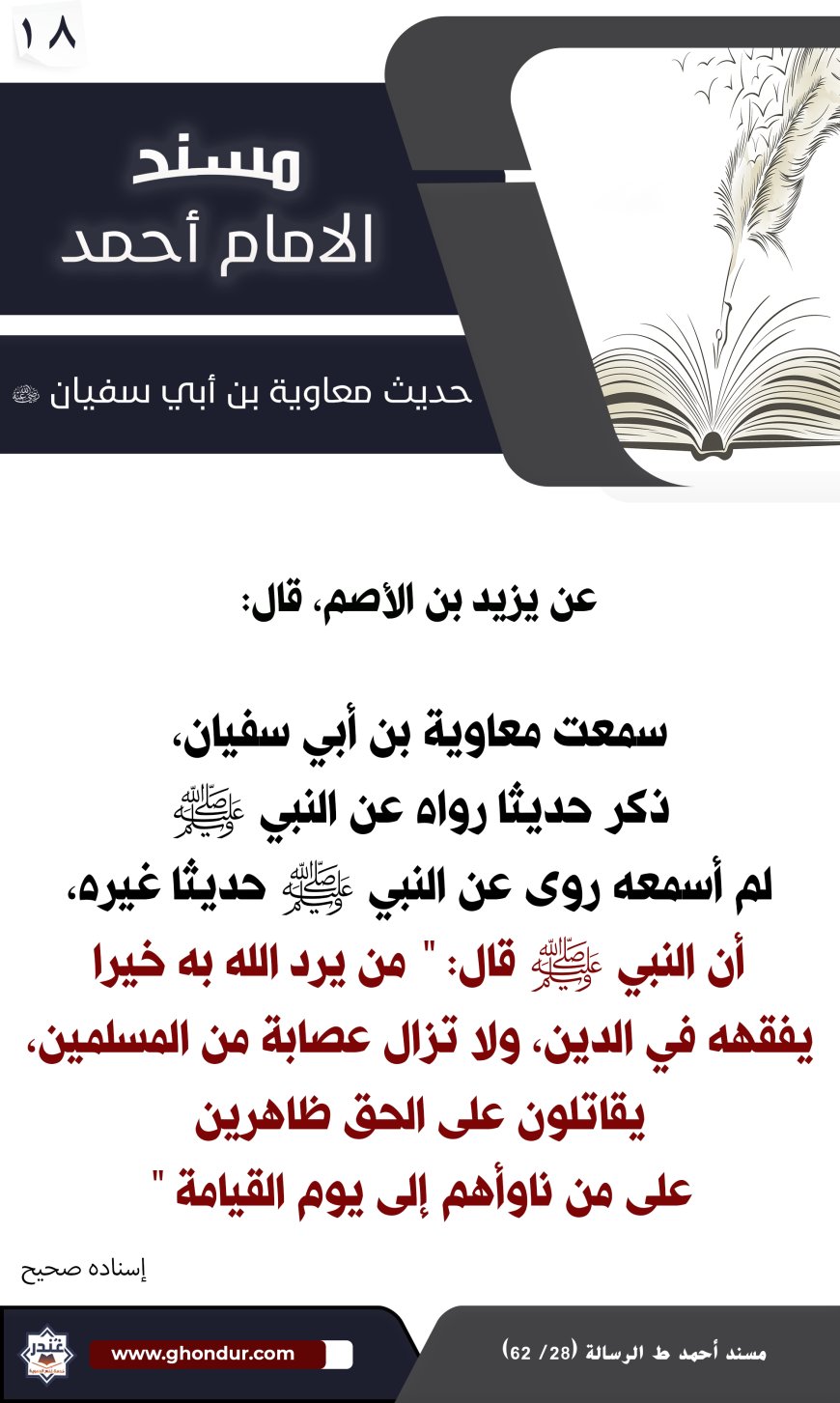 حديث معاوية بن أبي سفيان 18