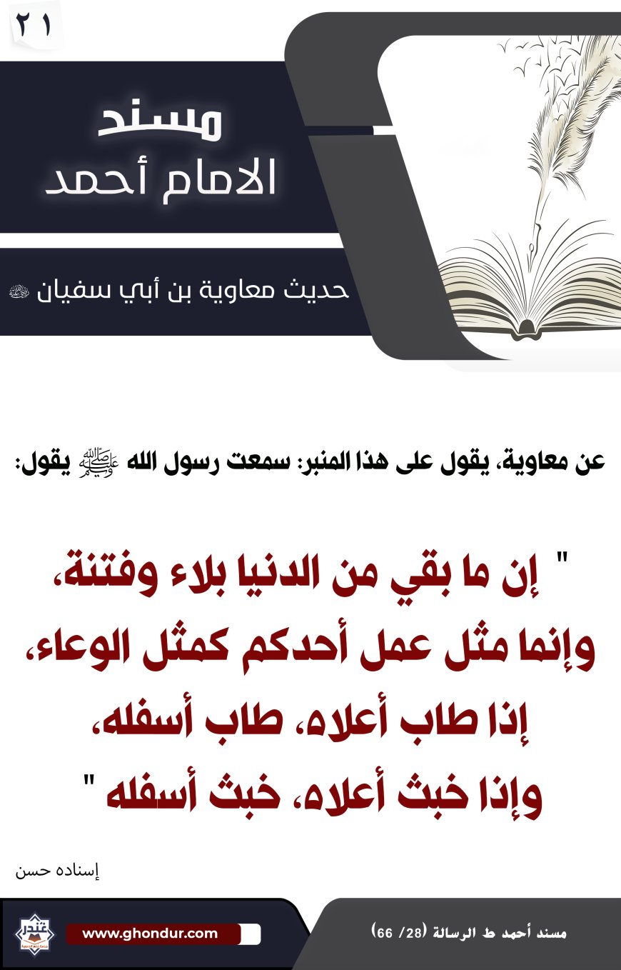 حديث معاوية بن أبي سفيان 21