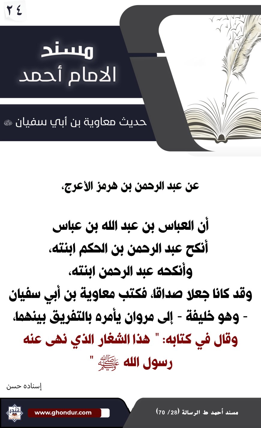 حديث معاوية بن أبي سفيان 24