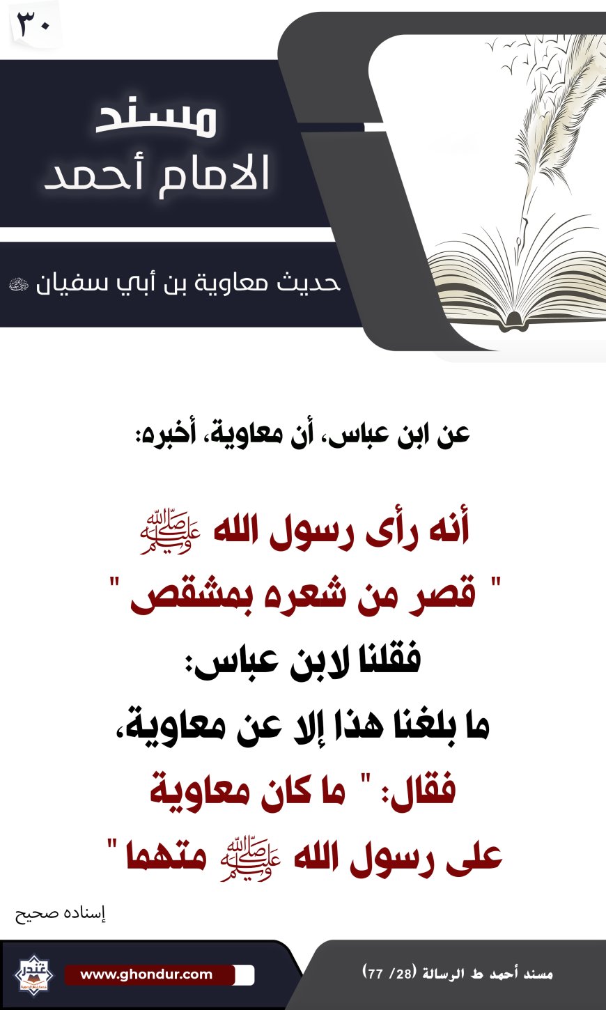 حديث معاوية بن أبي سفيان 30