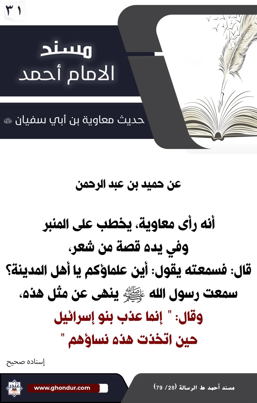 حديث معاوية بن أبي سفيان 31