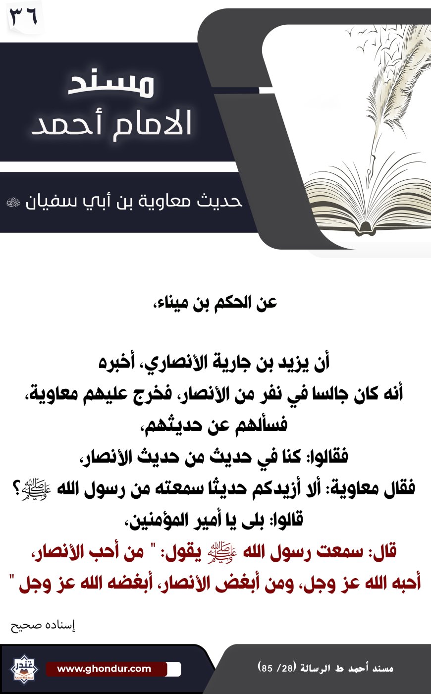 حديث معاوية بن أبي سفيان 36