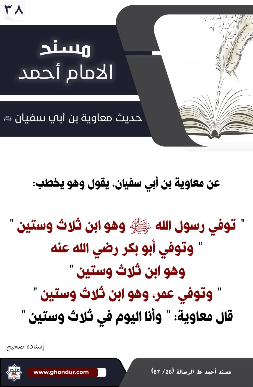 حديث معاوية بن أبي سفيان 38