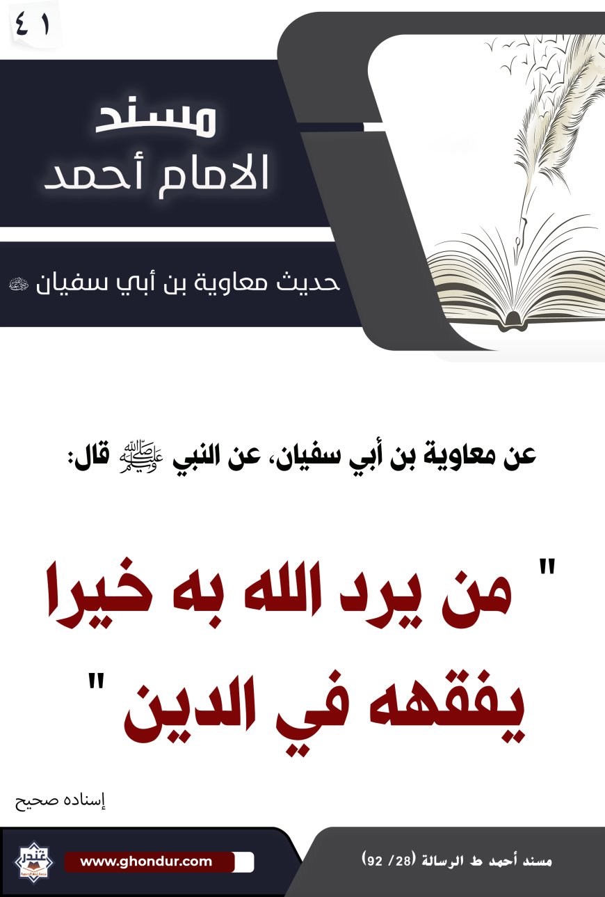 حديث معاوية بن أبي سفيان 41