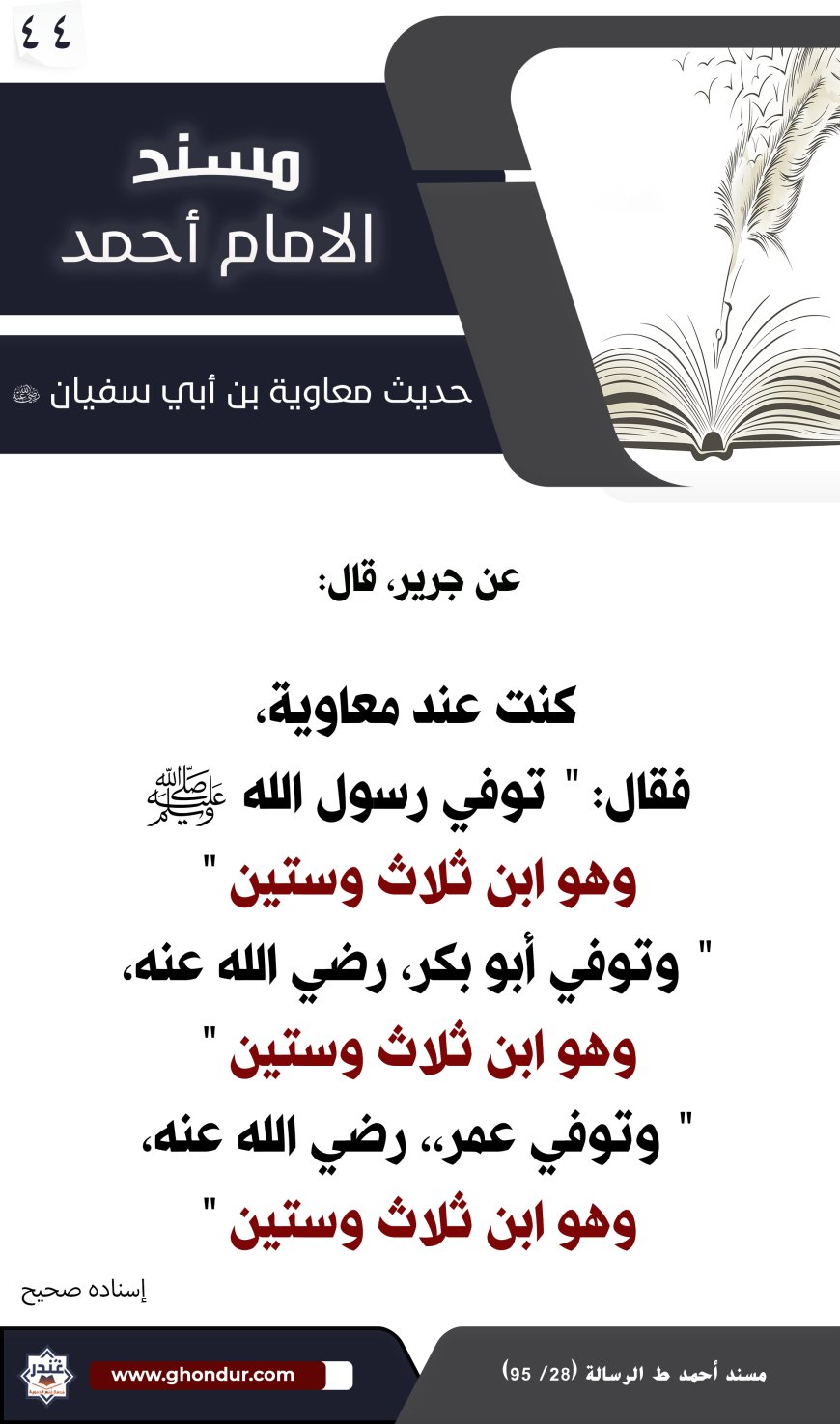 حديث معاوية بن أبي سفيان 44