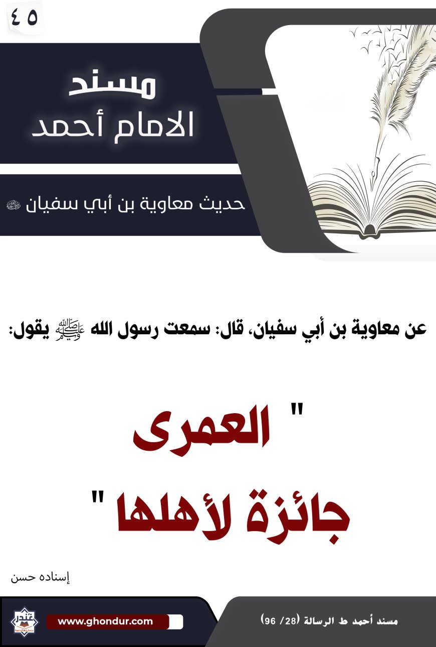 حديث معاوية بن أبي سفيان 45