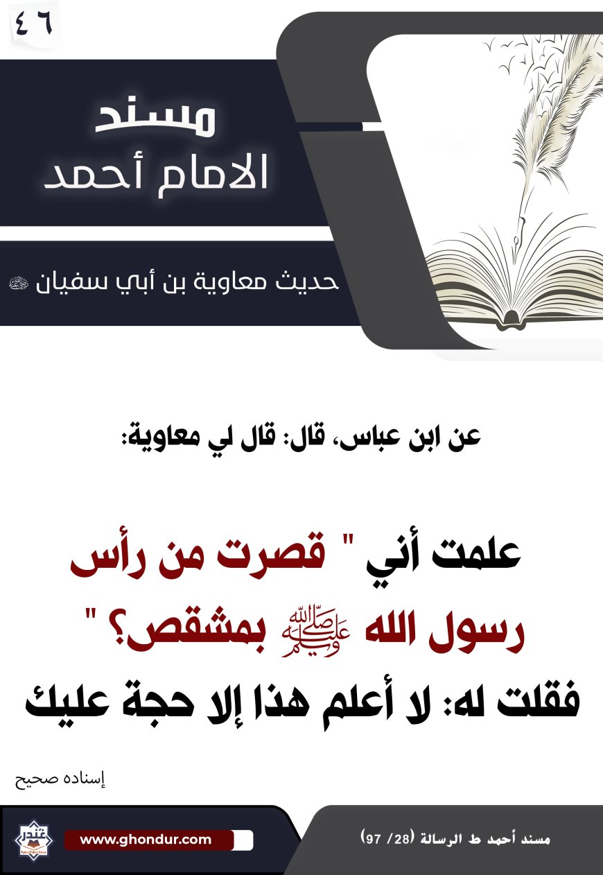 حديث معاوية بن أبي سفيان 46