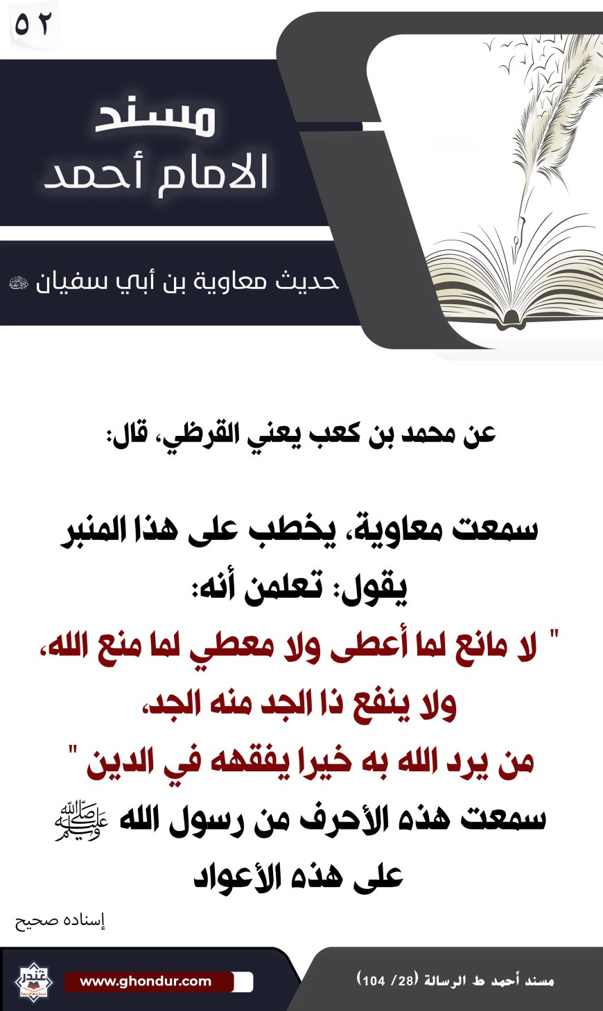 حديث معاوية بن أبي سفيان 52