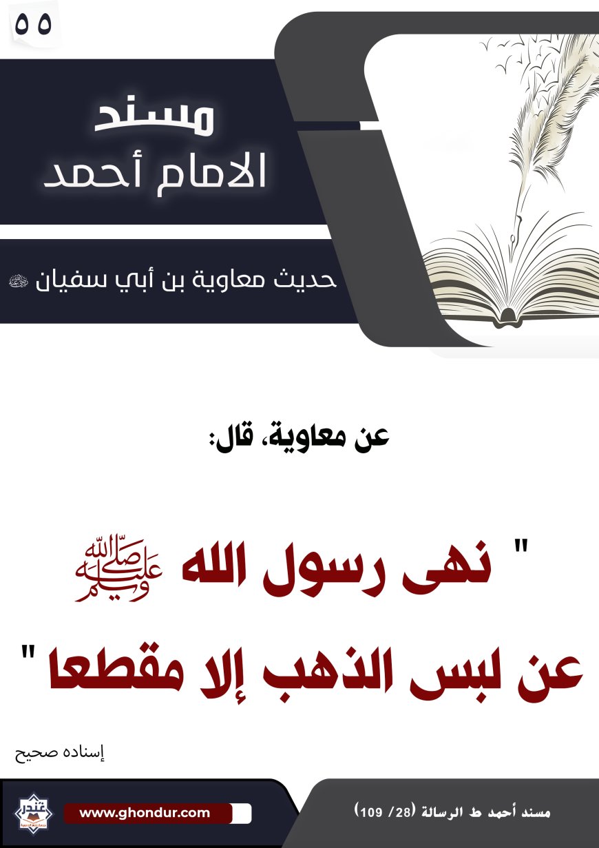 حديث معاوية بن أبي سفيان 55