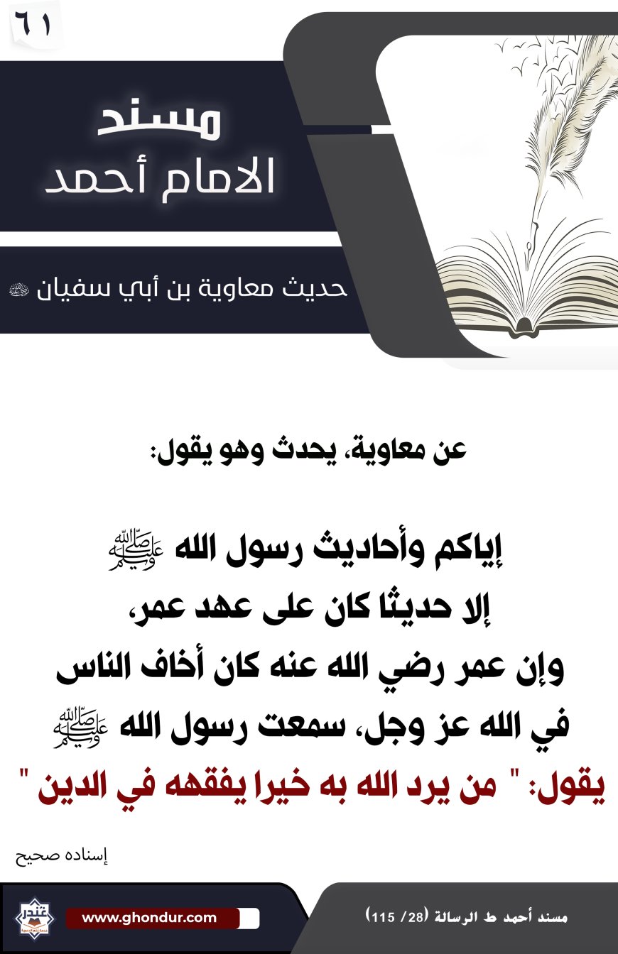 حديث معاوية بن أبي سفيان 61