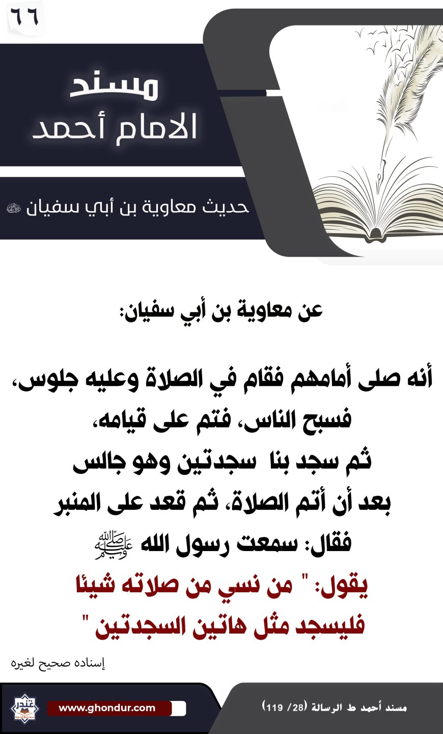 حديث معاوية بن أبي سفيان 66