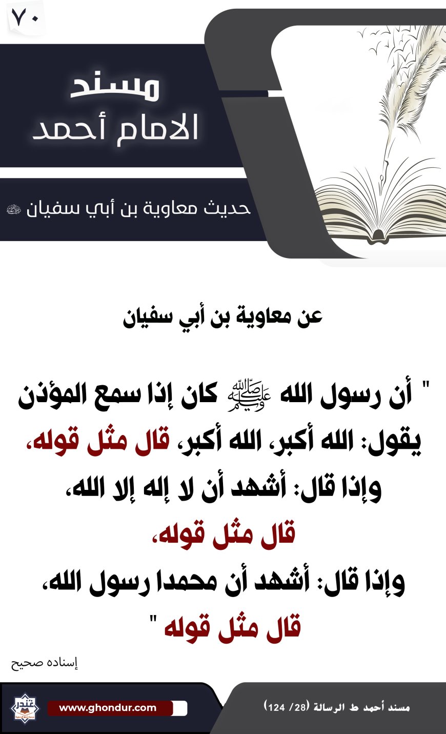 حديث معاوية بن أبي سفيان 70