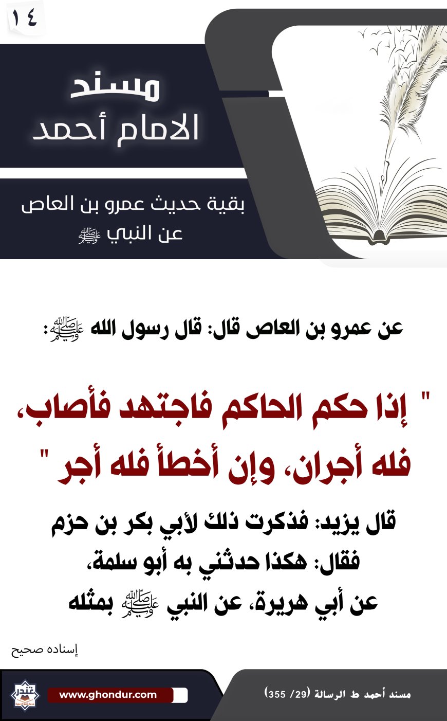 بقية حديث عمرو بن العاص عن النبي صلى الله عليه وسلم 14