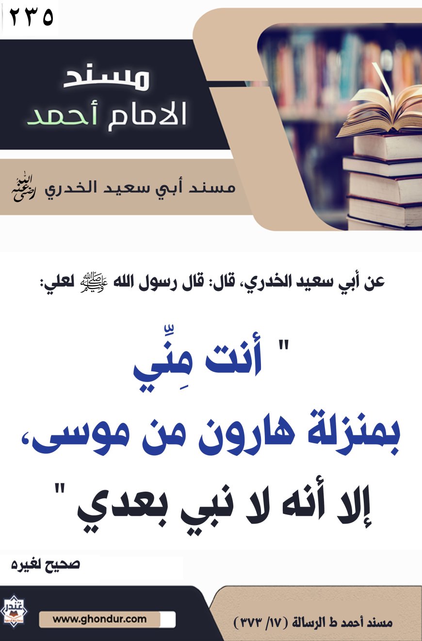 ‌‌مسند أبي سعيد الخدري رضي الله عنه235