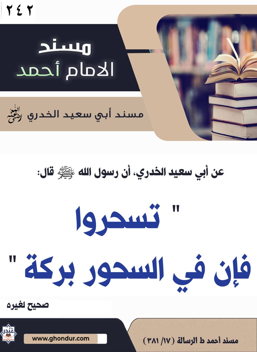 ‌‌مسند أبي سعيد الخدري رضي الله عنه242