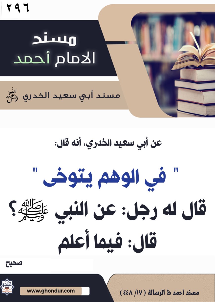 ‌‌مسند أبي سعيد الخدري رضي الله عنه296