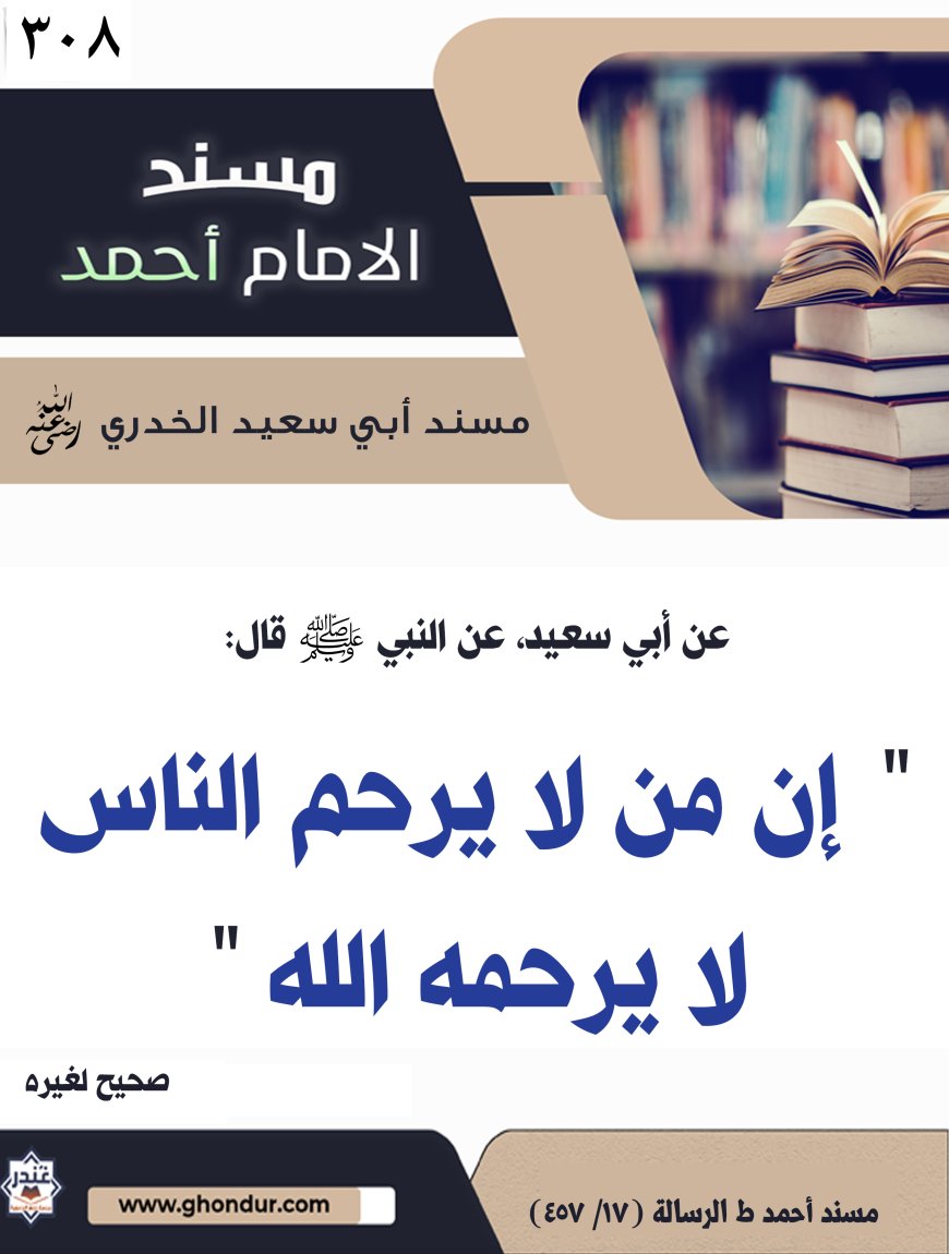 ‌‌مسند أبي سعيد الخدري رضي الله عنه308