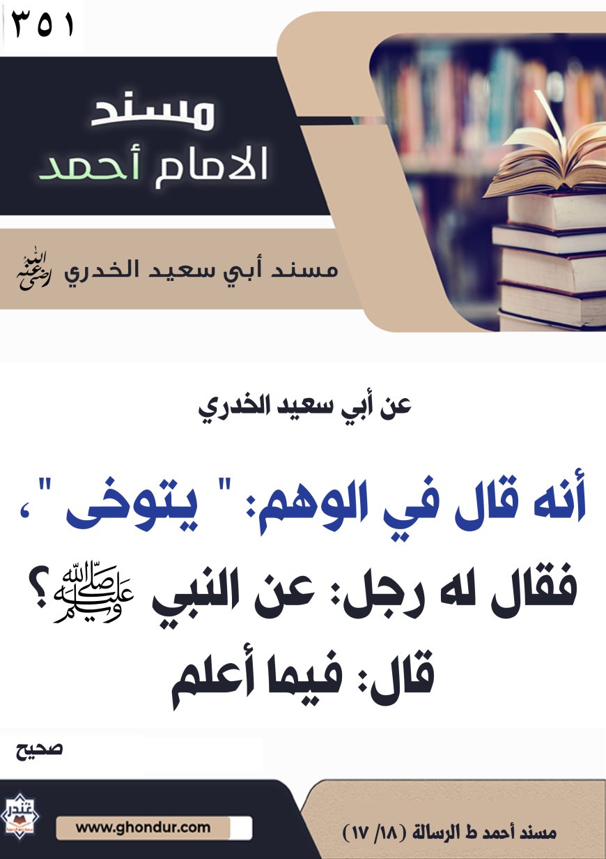 ‌‌مسند أبي سعيد الخدري رضي الله عنه351