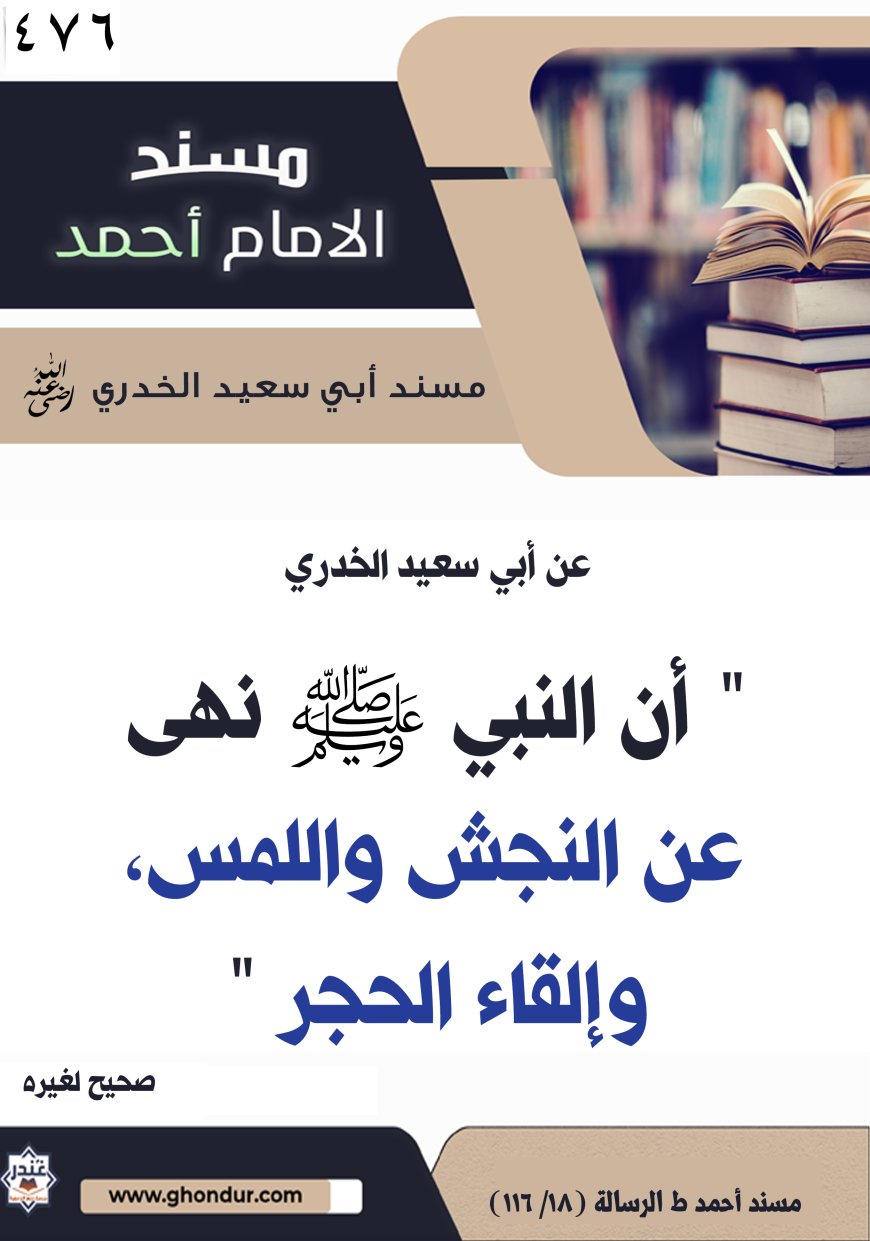 ‌‌مسند أبي سعيد الخدري رضي الله عنه476