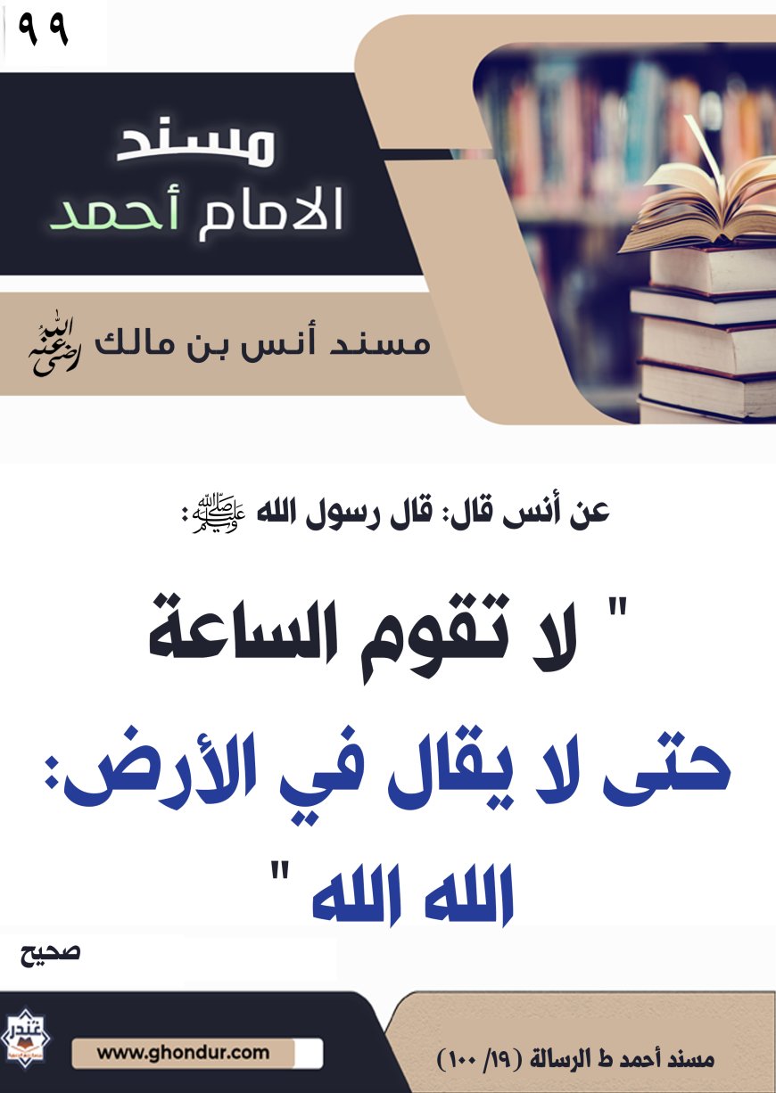 ‌‌مسند أنس بن مالك رضي الله تعالى عنه99