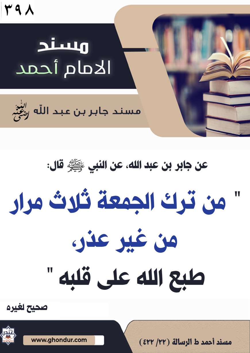 مسند جابر بن عبد الله رضي الله عنه 398