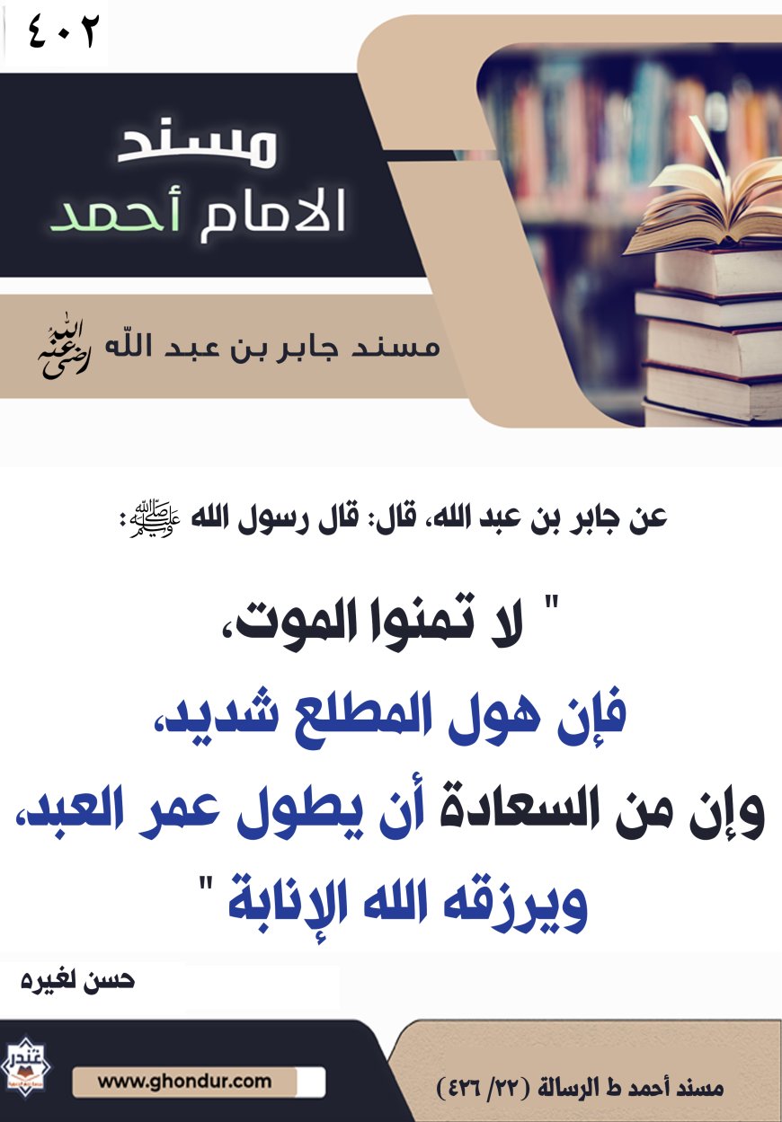 مسند جابر بن عبد الله رضي الله عنه 402